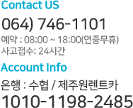 제주원렌트카 전화번호 064-746-1101 및 계좌번호